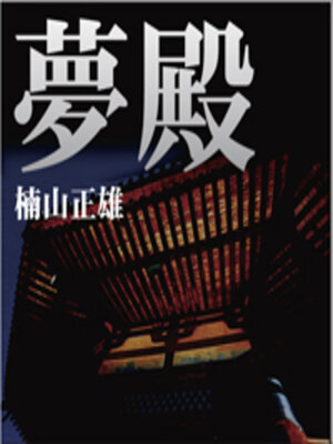 cover image of 夢殿